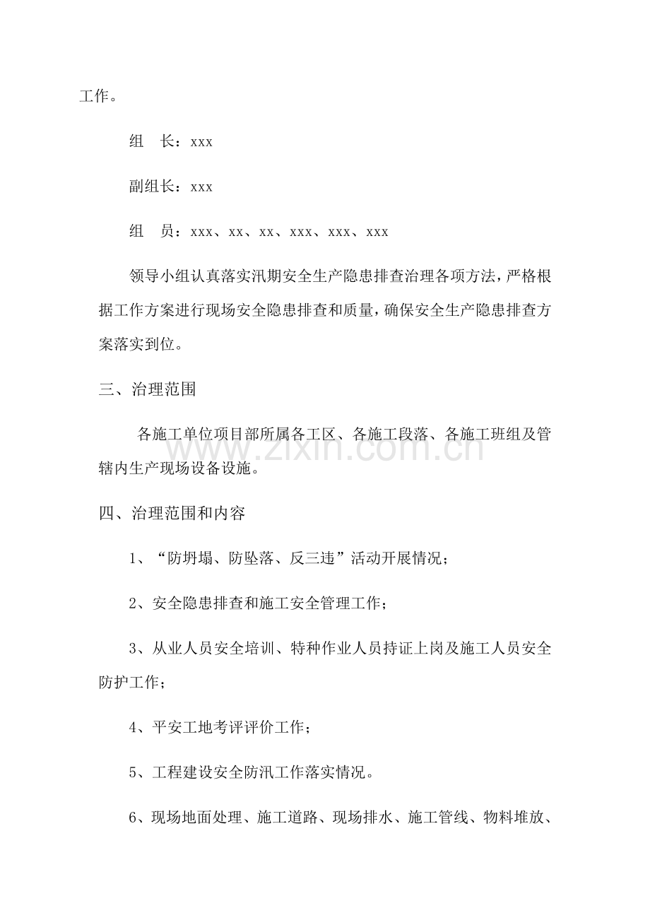 汛期安全生产隐患排查治理专项方案.docx_第2页