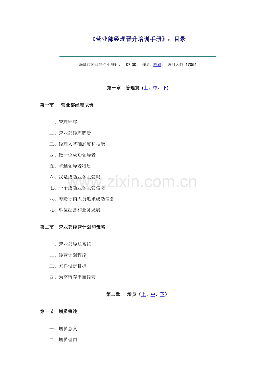 营业部经理晋升培训手册样本.doc_第1页