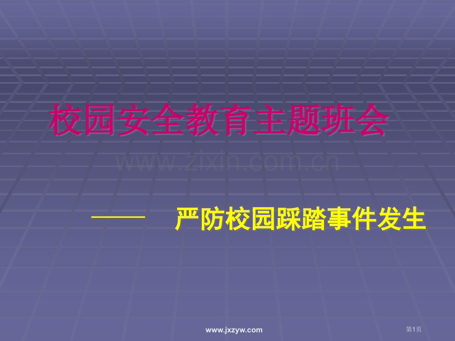 校园安全教育主题班会市公开课一等奖百校联赛特等奖课件.pptx_第1页