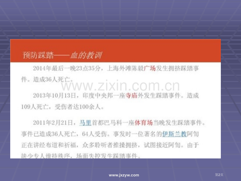 校园安全教育主题班会市公开课一等奖百校联赛特等奖课件.pptx_第2页