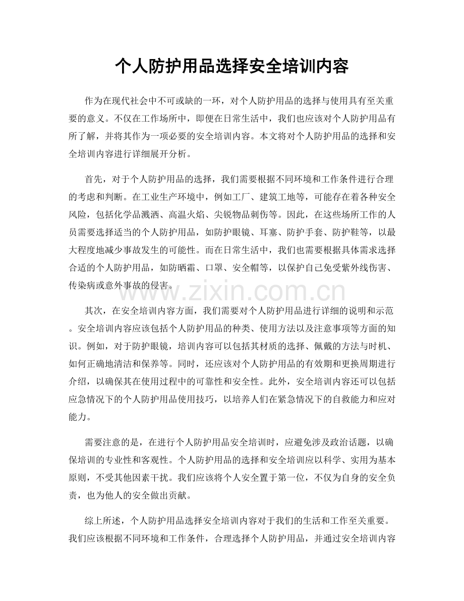 个人防护用品选择安全培训内容.docx_第1页