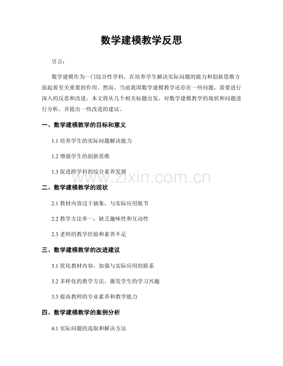 数学建模教学反思.docx_第1页