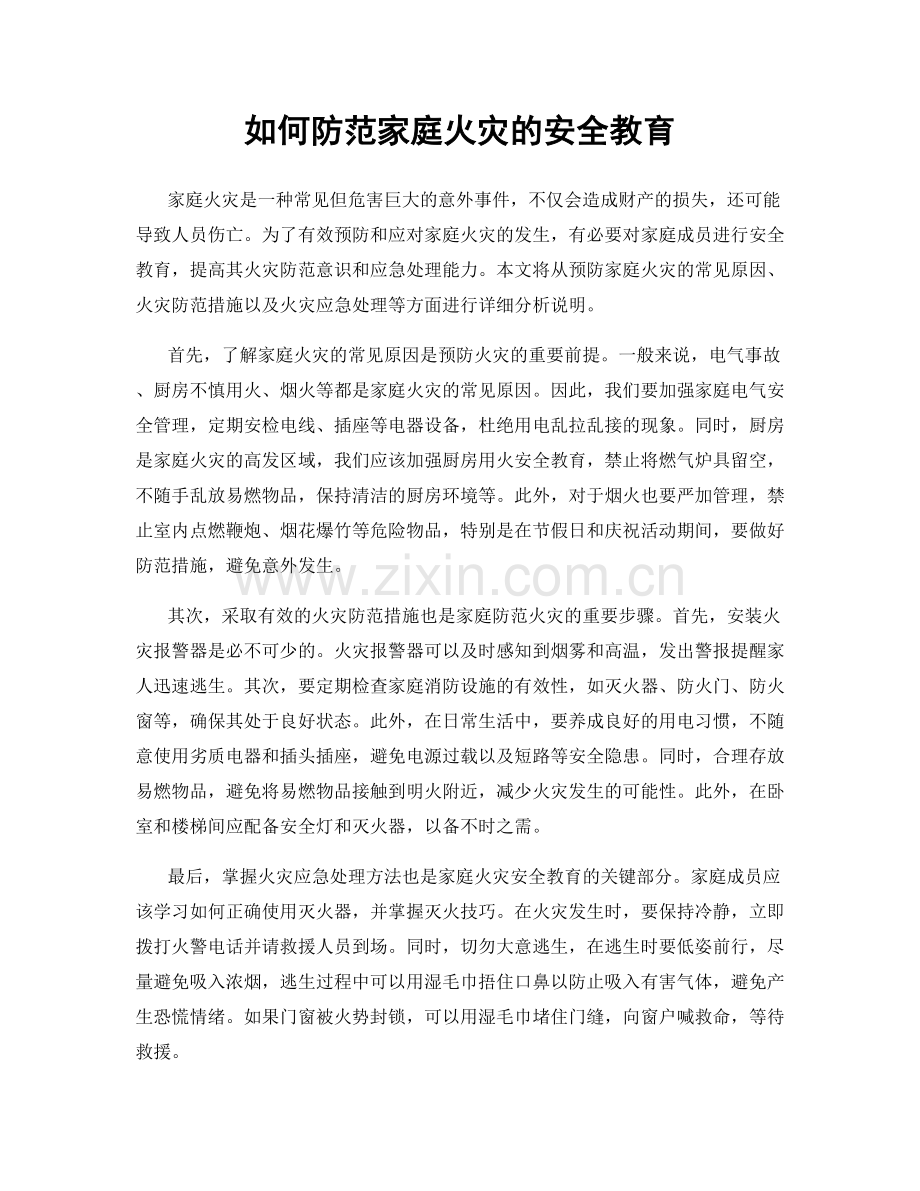 如何防范家庭火灾的安全教育.docx_第1页