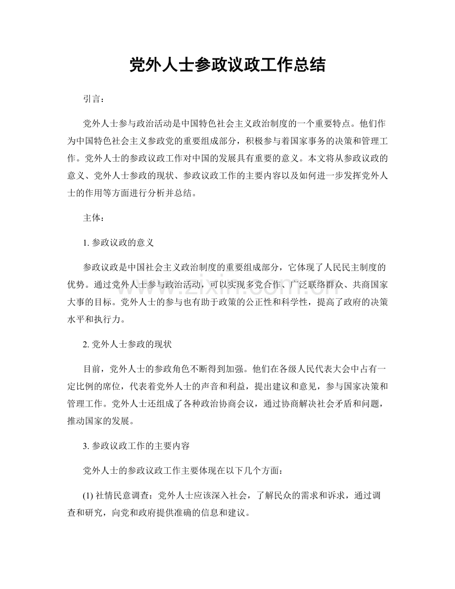 党外人士参政议政工作总结.docx_第1页