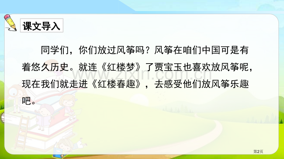 红楼春趣教学课件省公开课一等奖新名师比赛一等奖课件.pptx_第2页