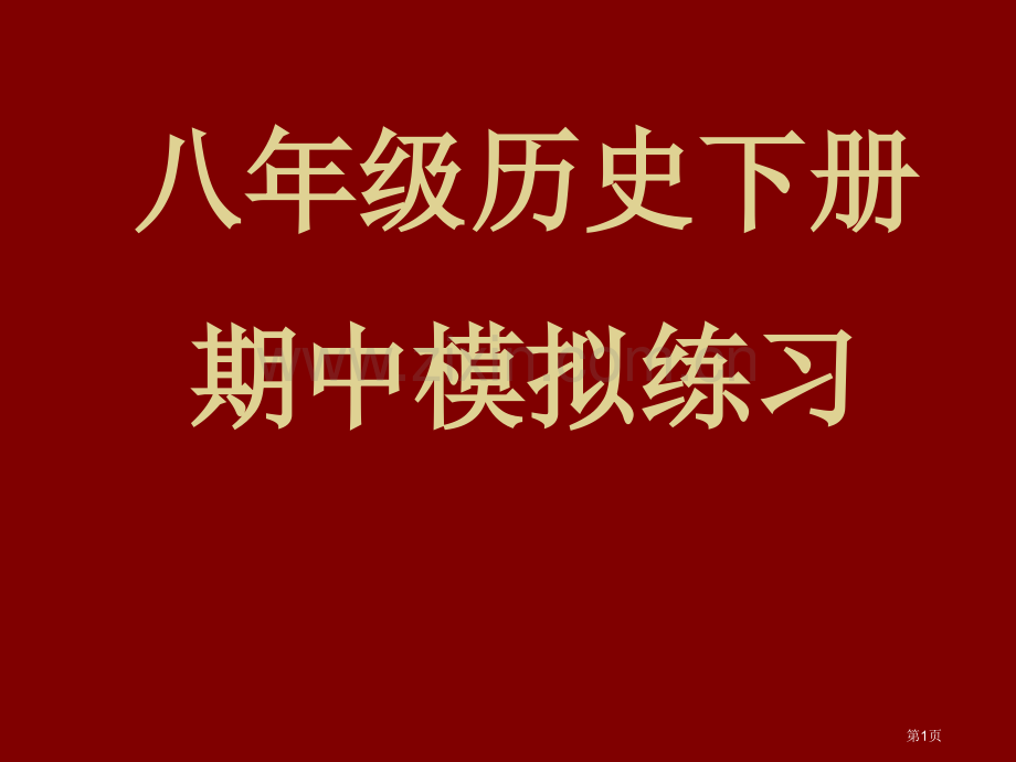 八年级历史下册期中模拟练习市公开课一等奖百校联赛特等奖课件.pptx_第1页