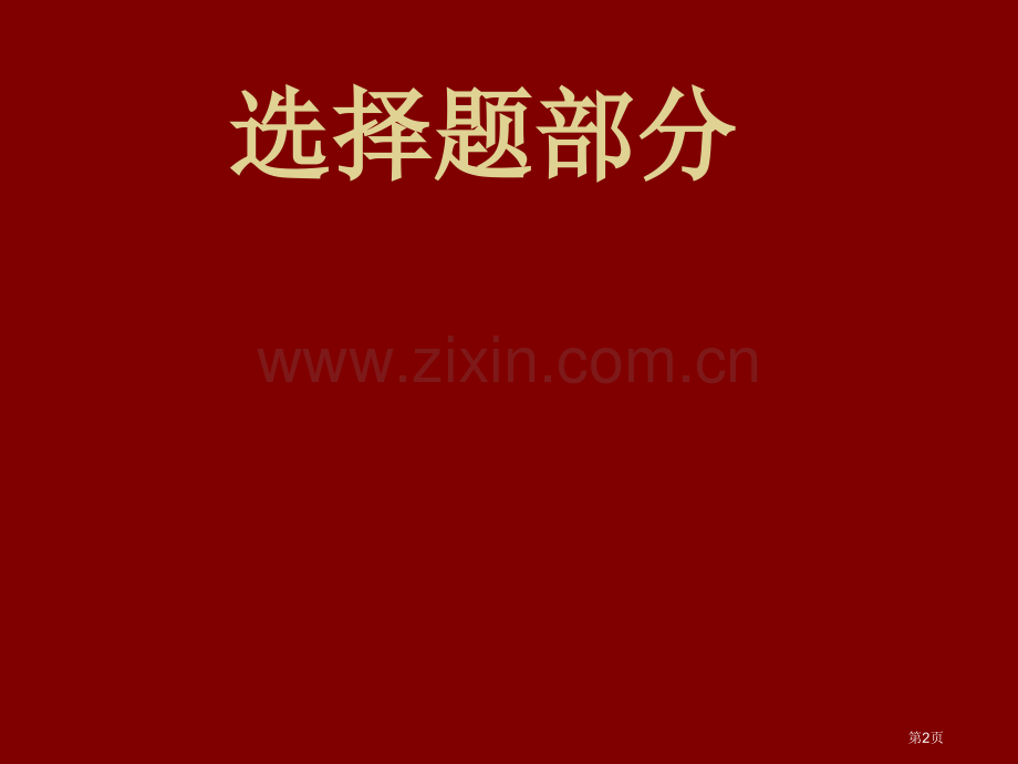 八年级历史下册期中模拟练习市公开课一等奖百校联赛特等奖课件.pptx_第2页