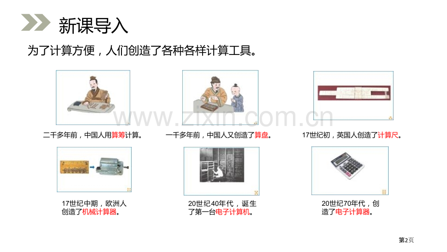 计算工具的认识省公开课一等奖新名师比赛一等奖课件.pptx_第2页