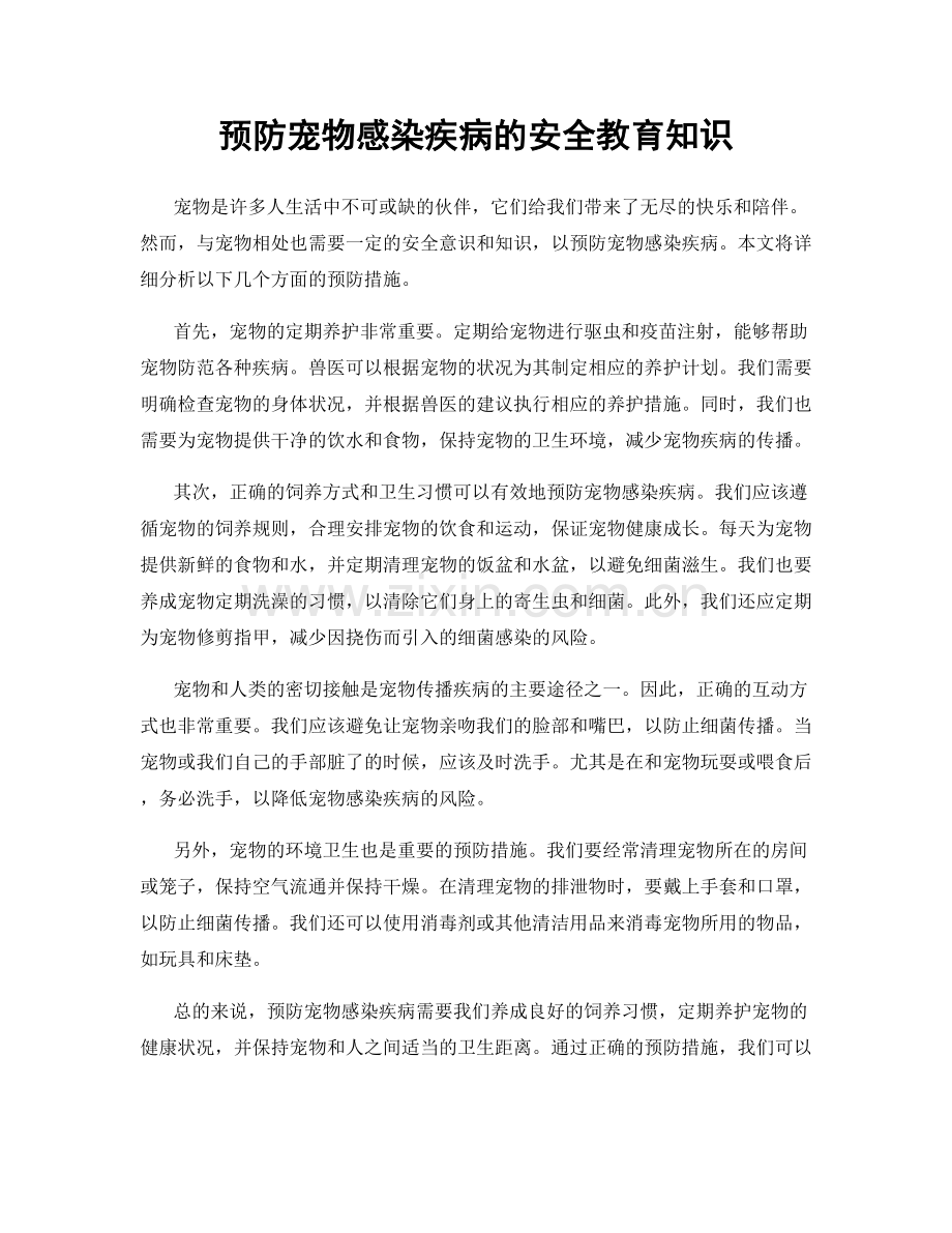 预防宠物感染疾病的安全教育知识.docx_第1页