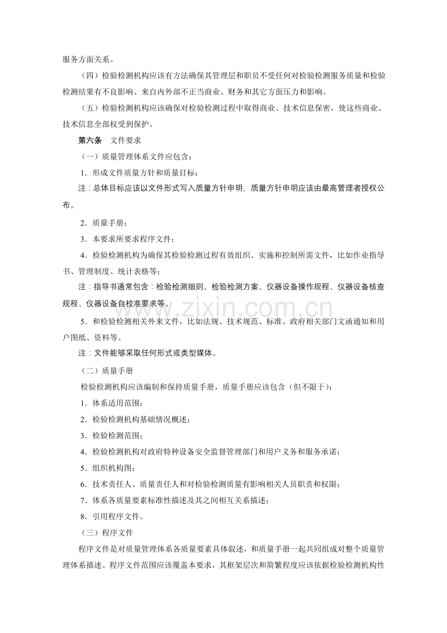 特种设备检验检测机构质量管理综合体系要求.doc_第2页