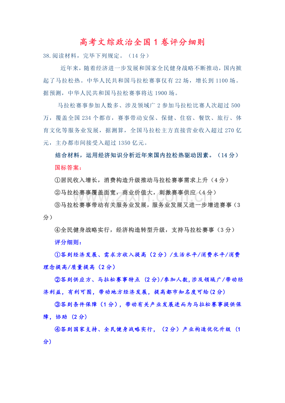 高考文综政治全国卷评分工作细则计阅卷启示附近年评分工作细则.doc_第1页