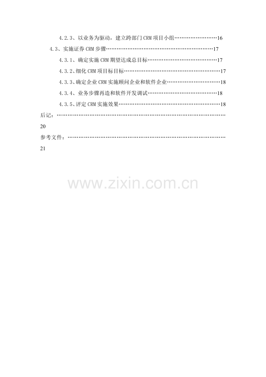 证券业客户关系管理系统应用研究样本.doc_第2页