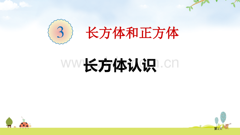 长方体的认识省公开课一等奖新名师比赛一等奖课件.pptx_第1页