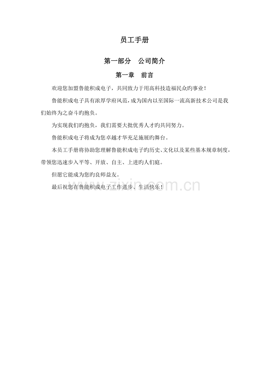 积成电子公司员工管理标准手册.docx_第1页