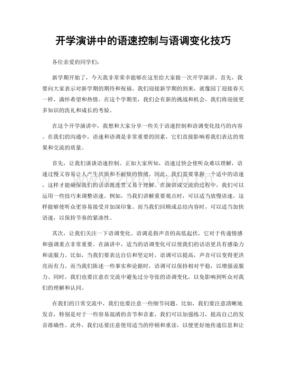 开学演讲中的语速控制与语调变化技巧.docx_第1页