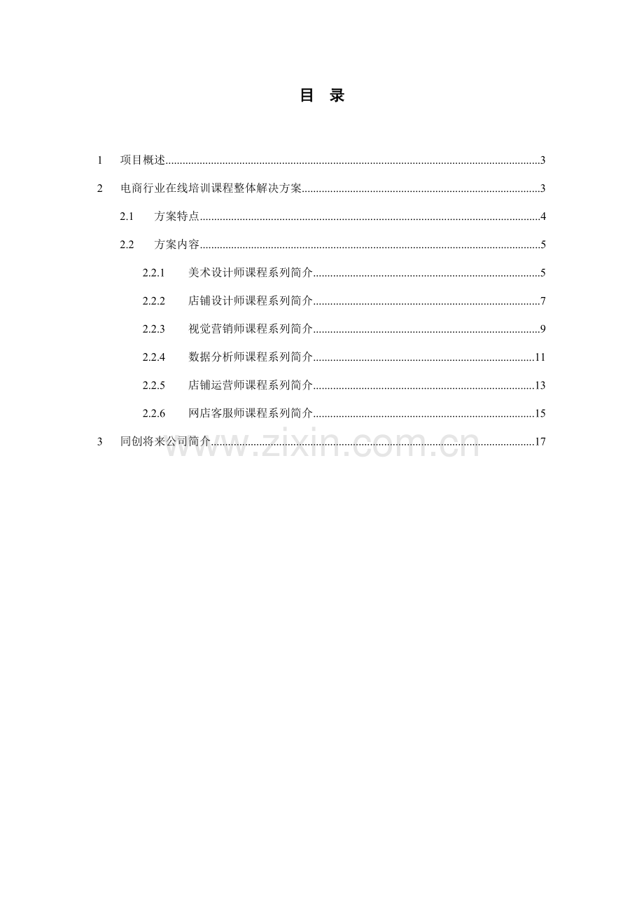 电子商务行业在线课程培训整体解决专项方案.doc_第2页