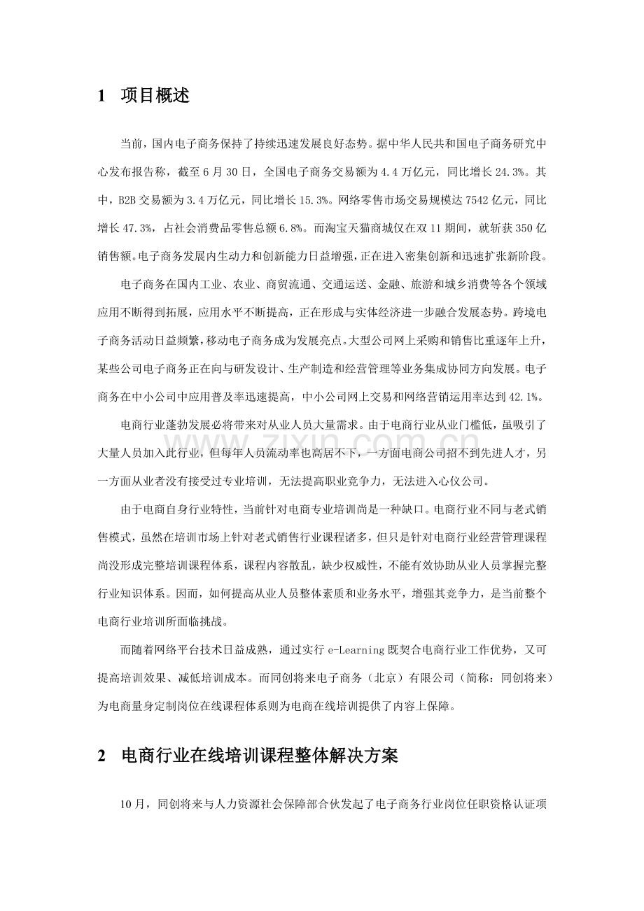 电子商务行业在线课程培训整体解决专项方案.doc_第3页