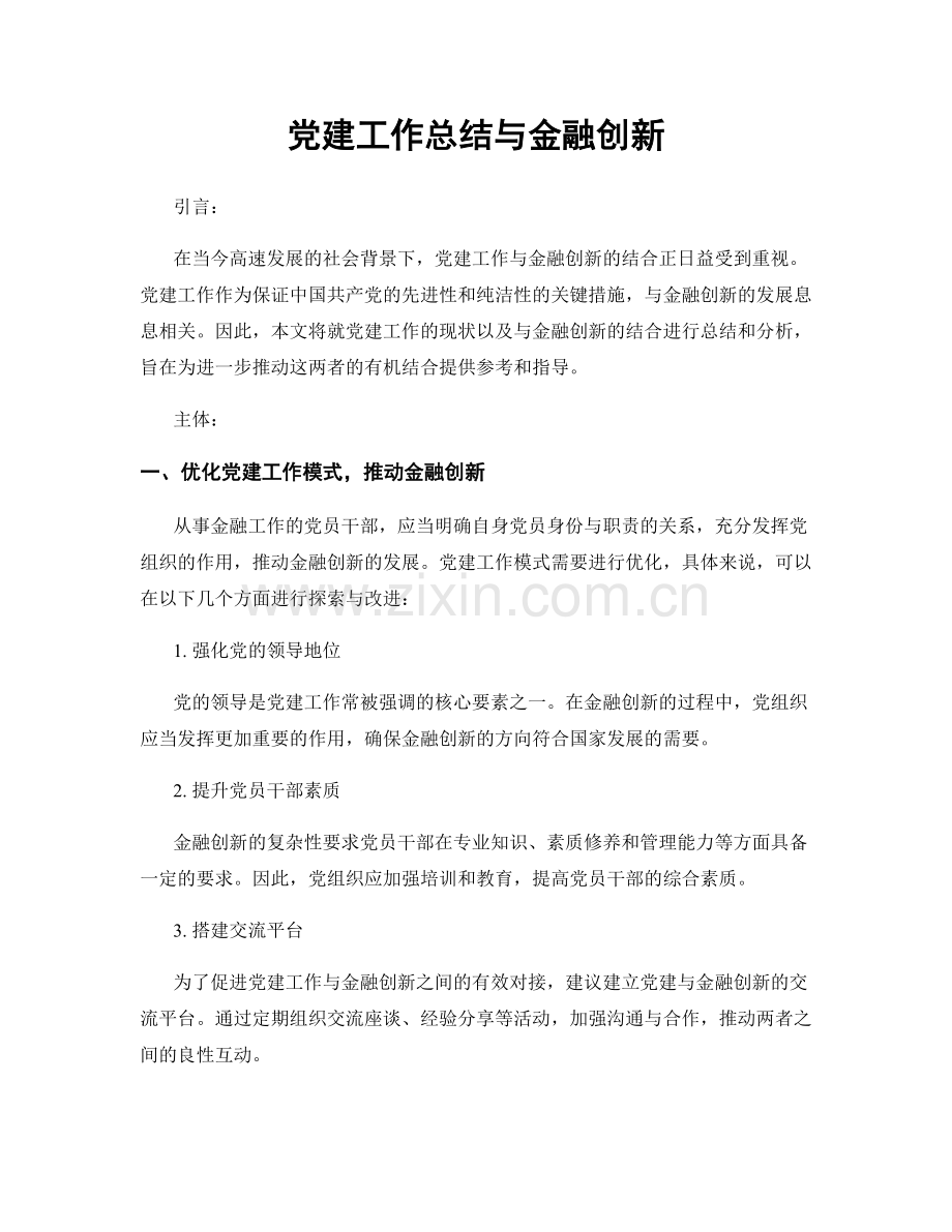 党建工作总结与金融创新.docx_第1页