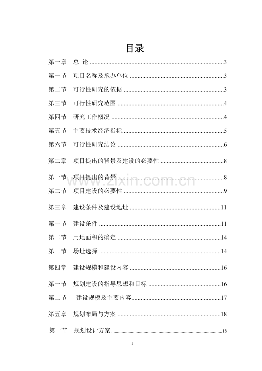 湿地公园建设项目投资可行性研究报告.doc_第1页