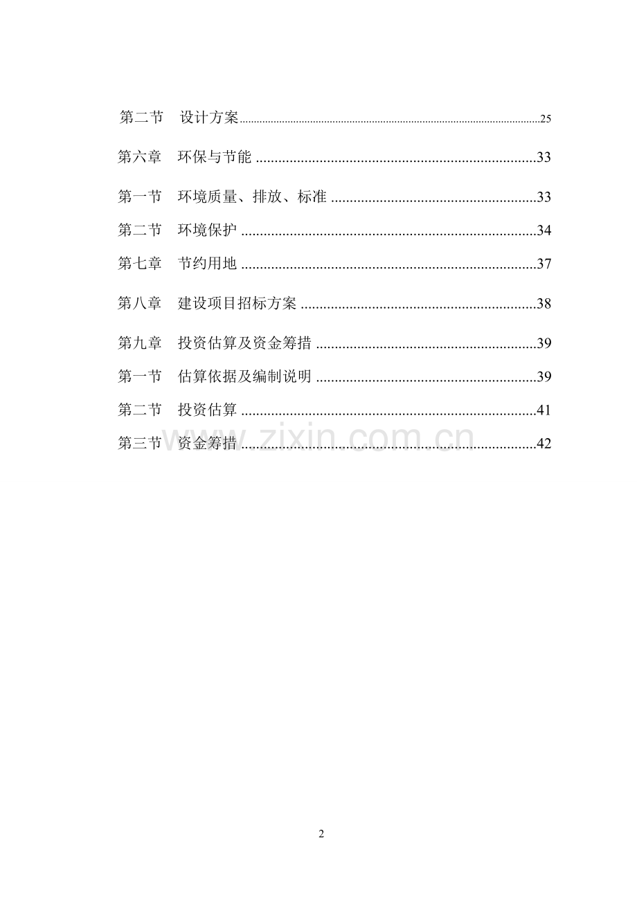 湿地公园建设项目投资可行性研究报告.doc_第2页