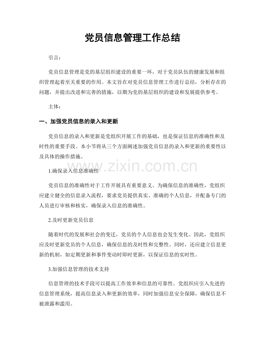 党员信息管理工作总结.docx_第1页