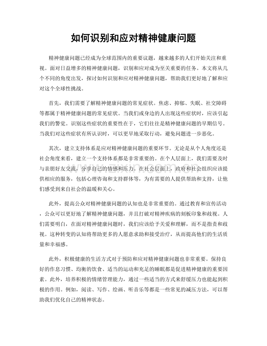 如何识别和应对精神健康问题.docx_第1页