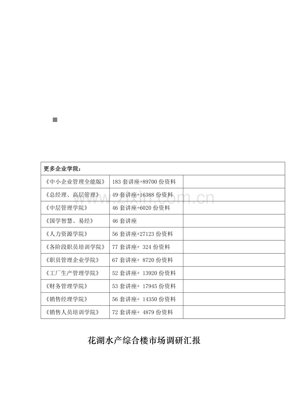 花湖水产综合楼市场调查报告样本.doc_第1页