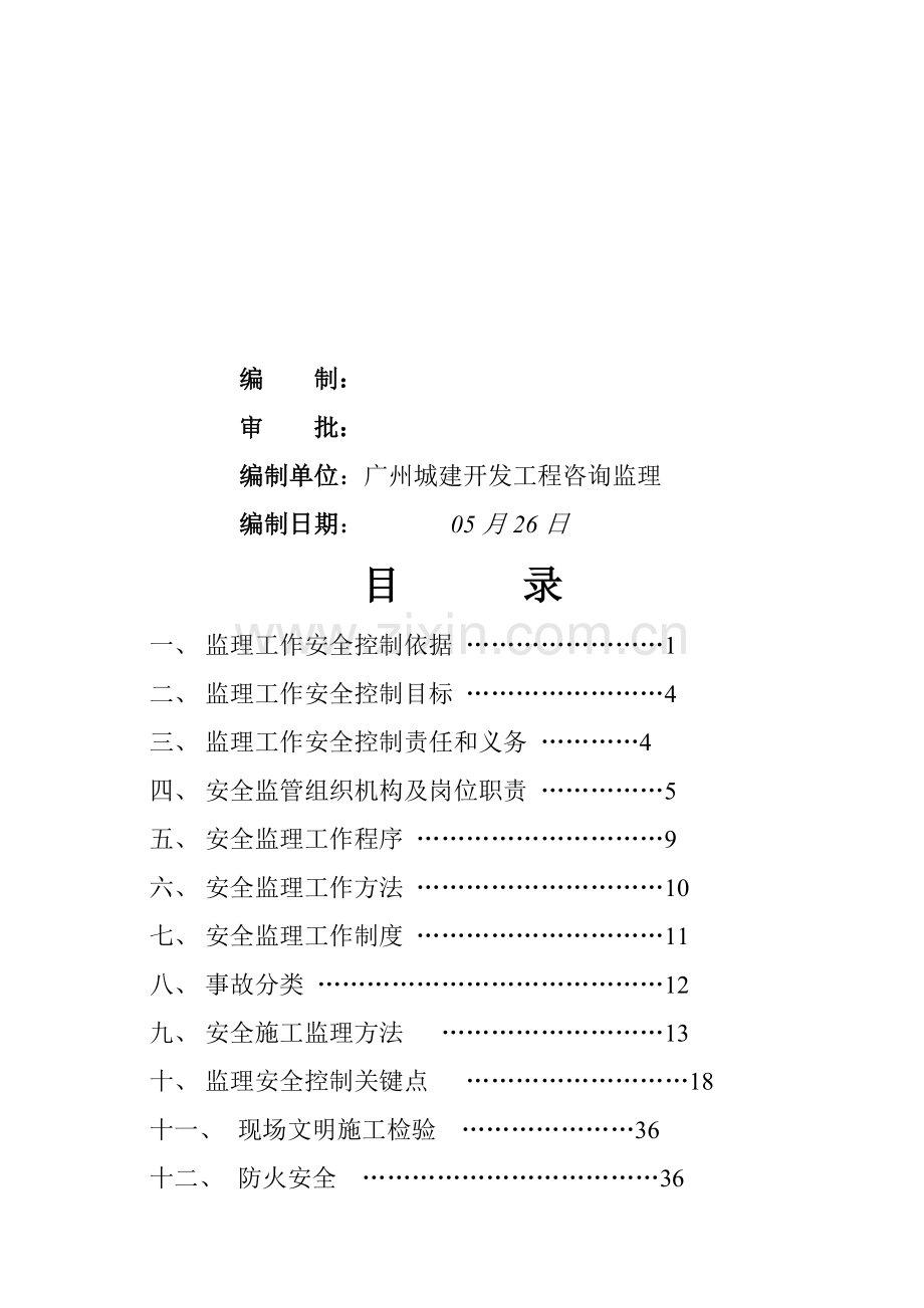 花园工程安全生产监理细则样本.doc_第2页