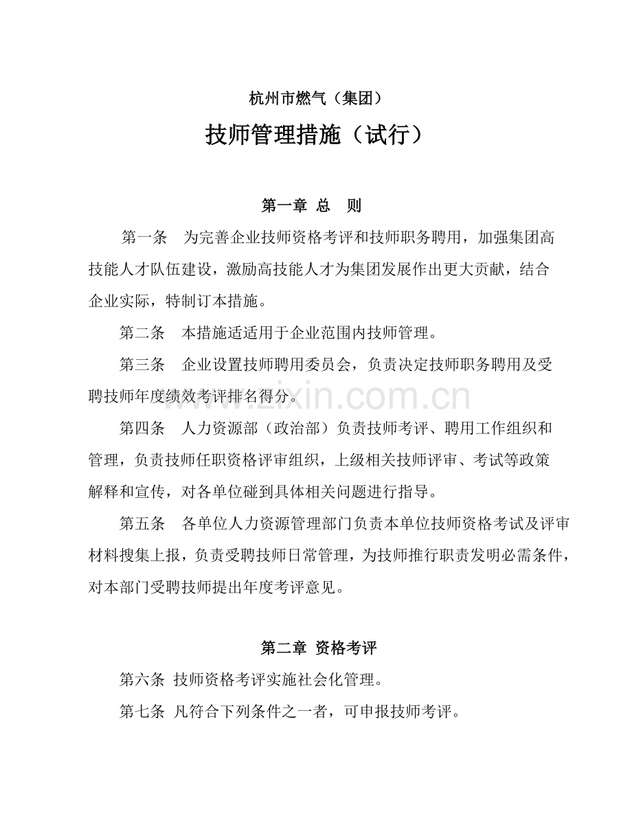 燃气集团技师管理办法模板.doc_第1页