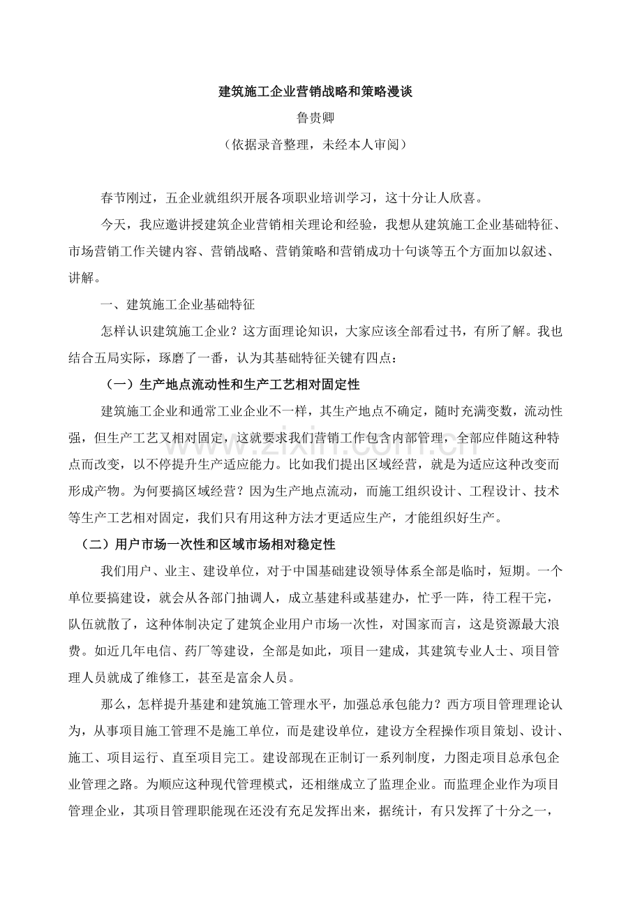 经典建筑综合标准施工企业的营销战略与策略漫谈.doc_第1页