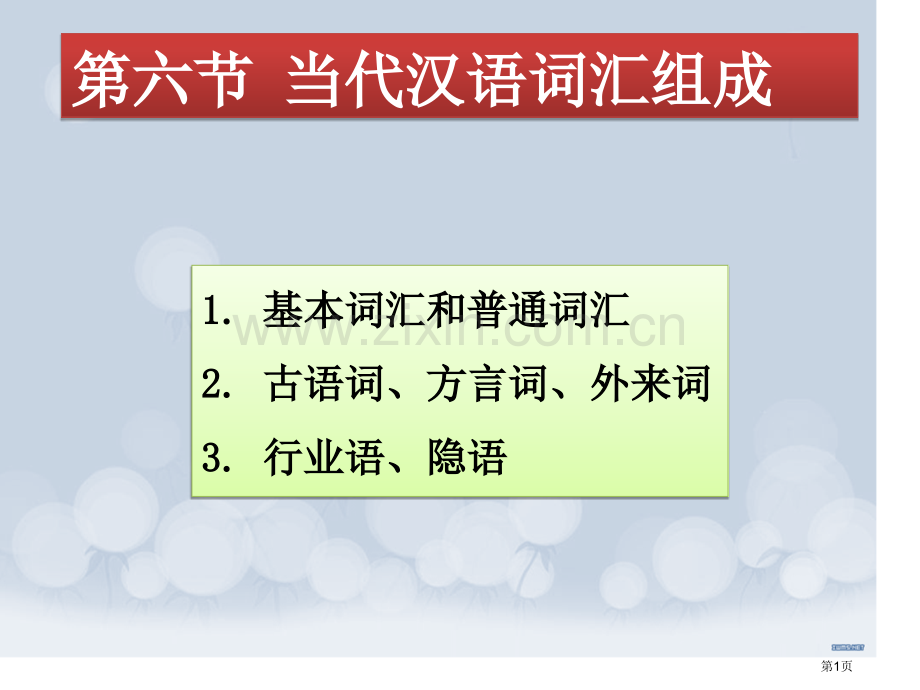 现代汉语词汇的组成市公开课一等奖百校联赛获奖课件.pptx_第1页