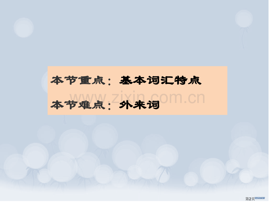 现代汉语词汇的组成市公开课一等奖百校联赛获奖课件.pptx_第2页