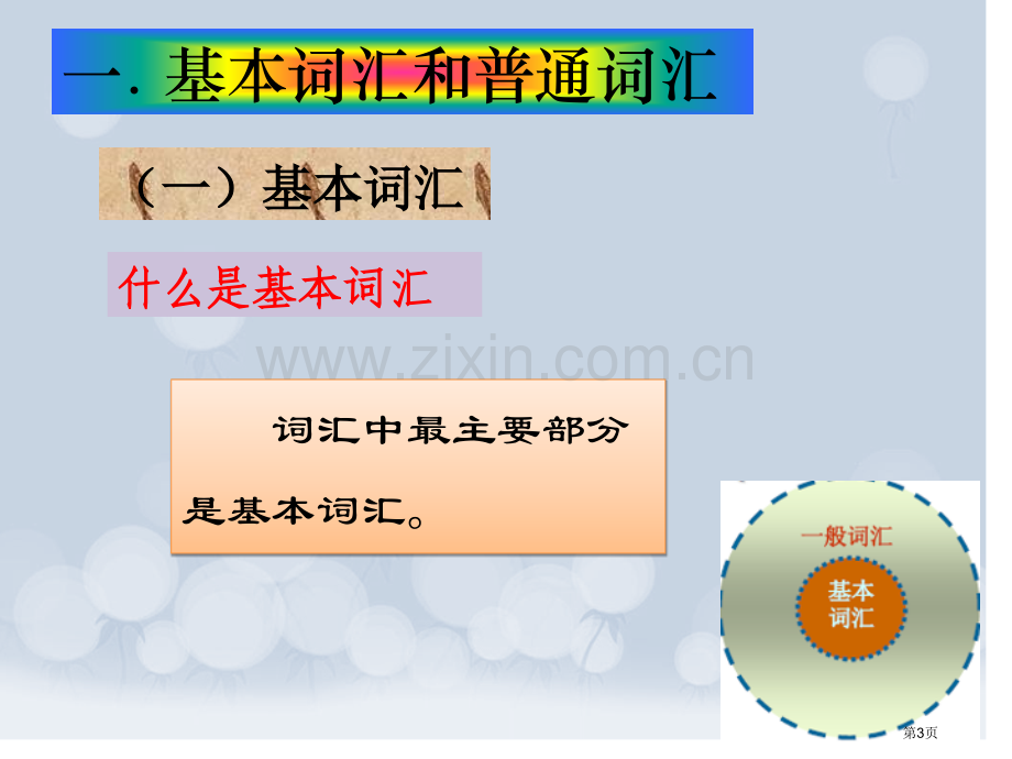 现代汉语词汇的组成市公开课一等奖百校联赛获奖课件.pptx_第3页