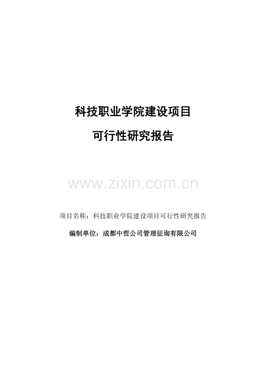 科技职业学院建设综合项目可行性研究应用报告.doc_第1页