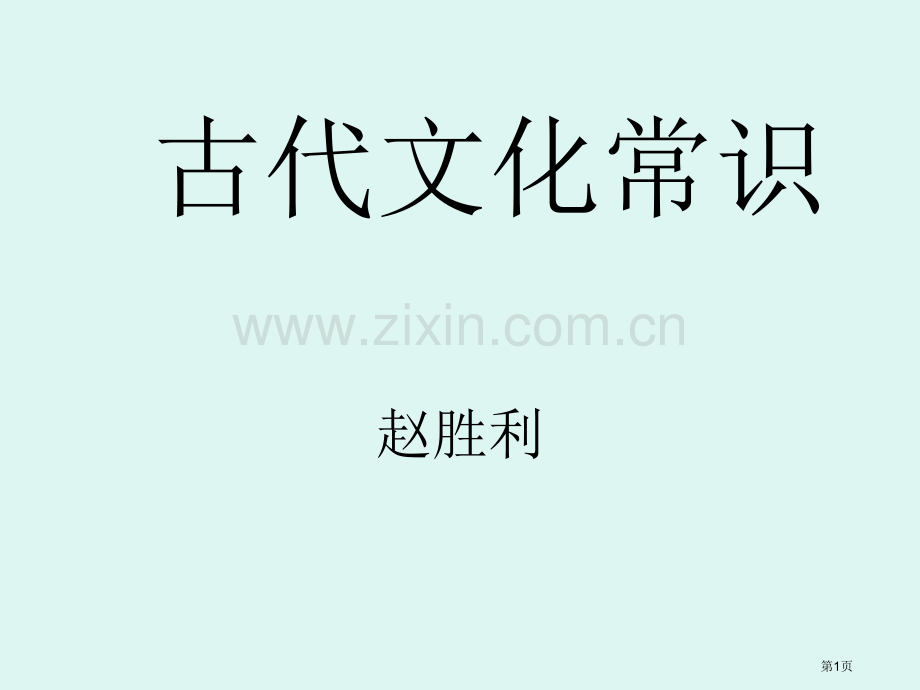 高考复习使用古代文化常识省公共课一等奖全国赛课获奖课件.pptx_第1页