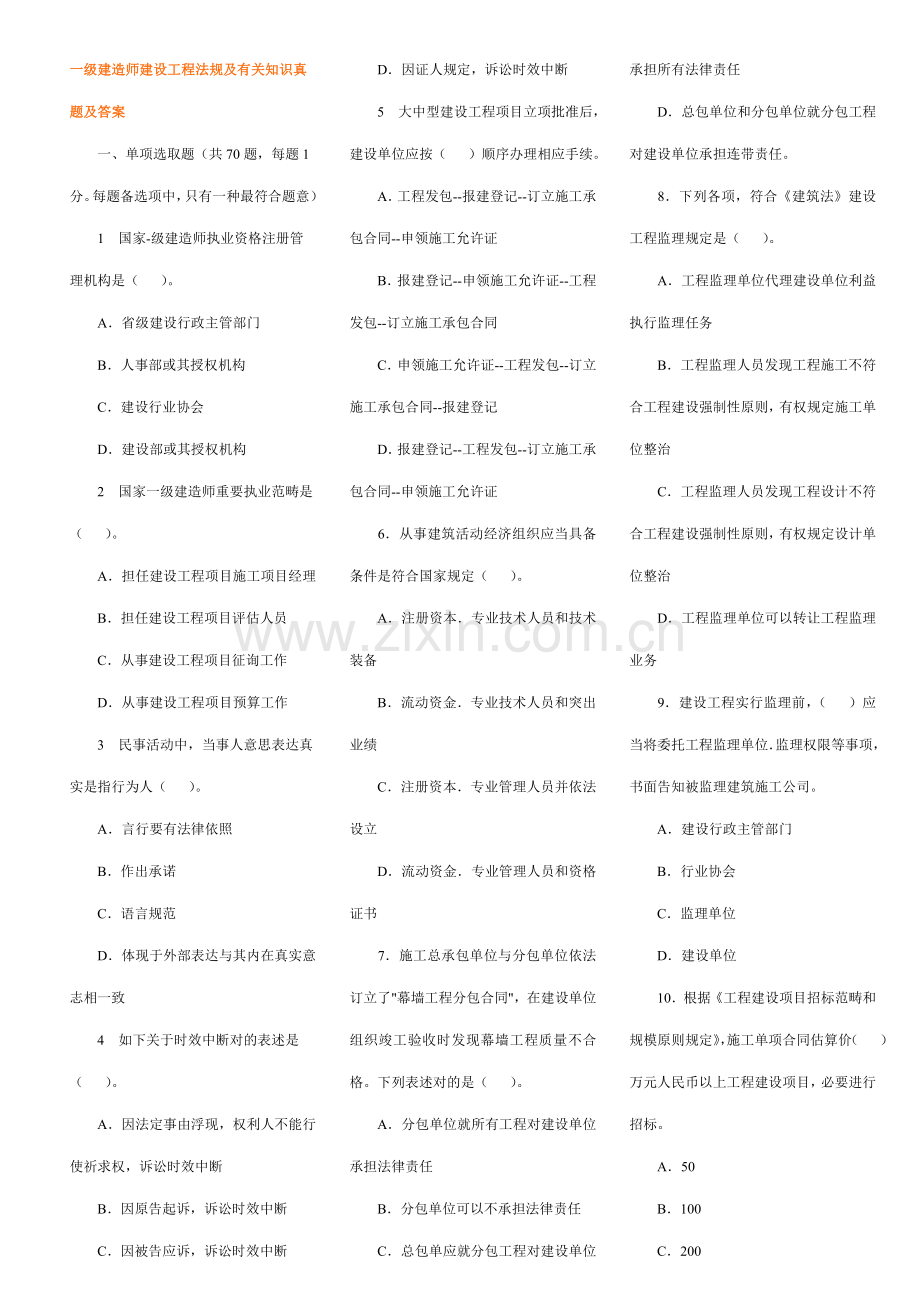 一级建造师建设综合项目工程法规及相关知识真题及答案.doc_第1页