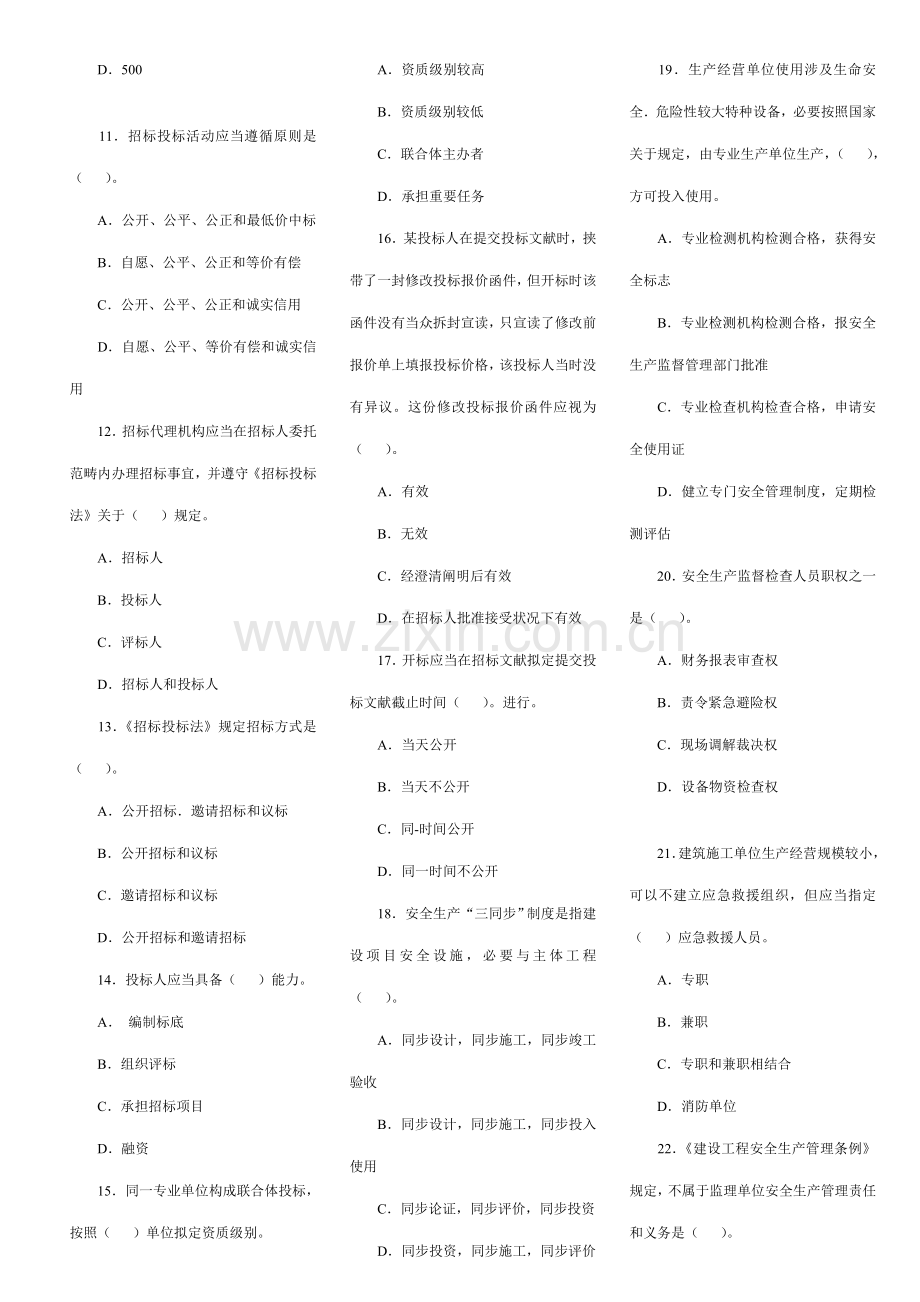 一级建造师建设综合项目工程法规及相关知识真题及答案.doc_第2页