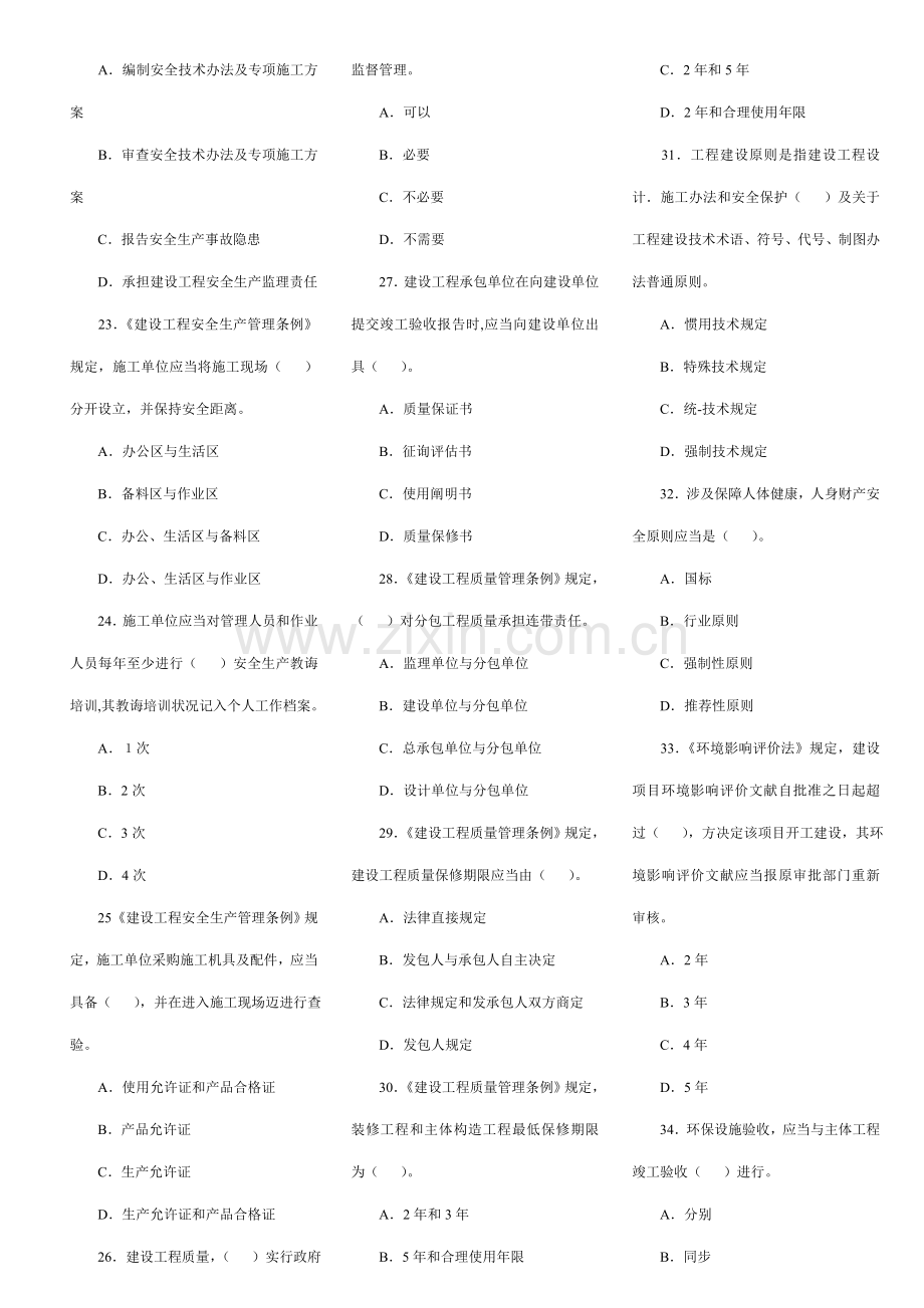 一级建造师建设综合项目工程法规及相关知识真题及答案.doc_第3页