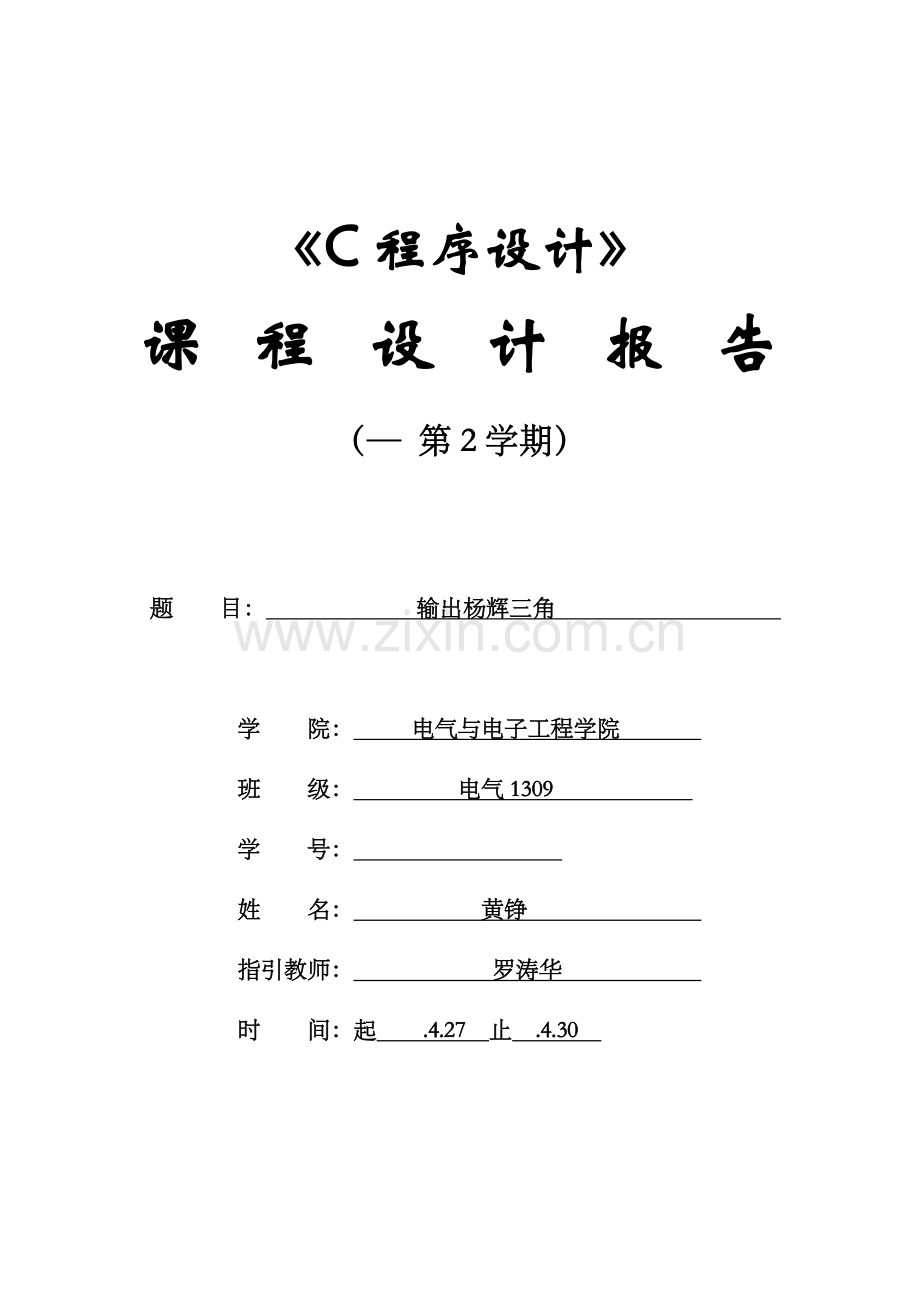 输出杨辉三角形设计方案报告.doc_第1页