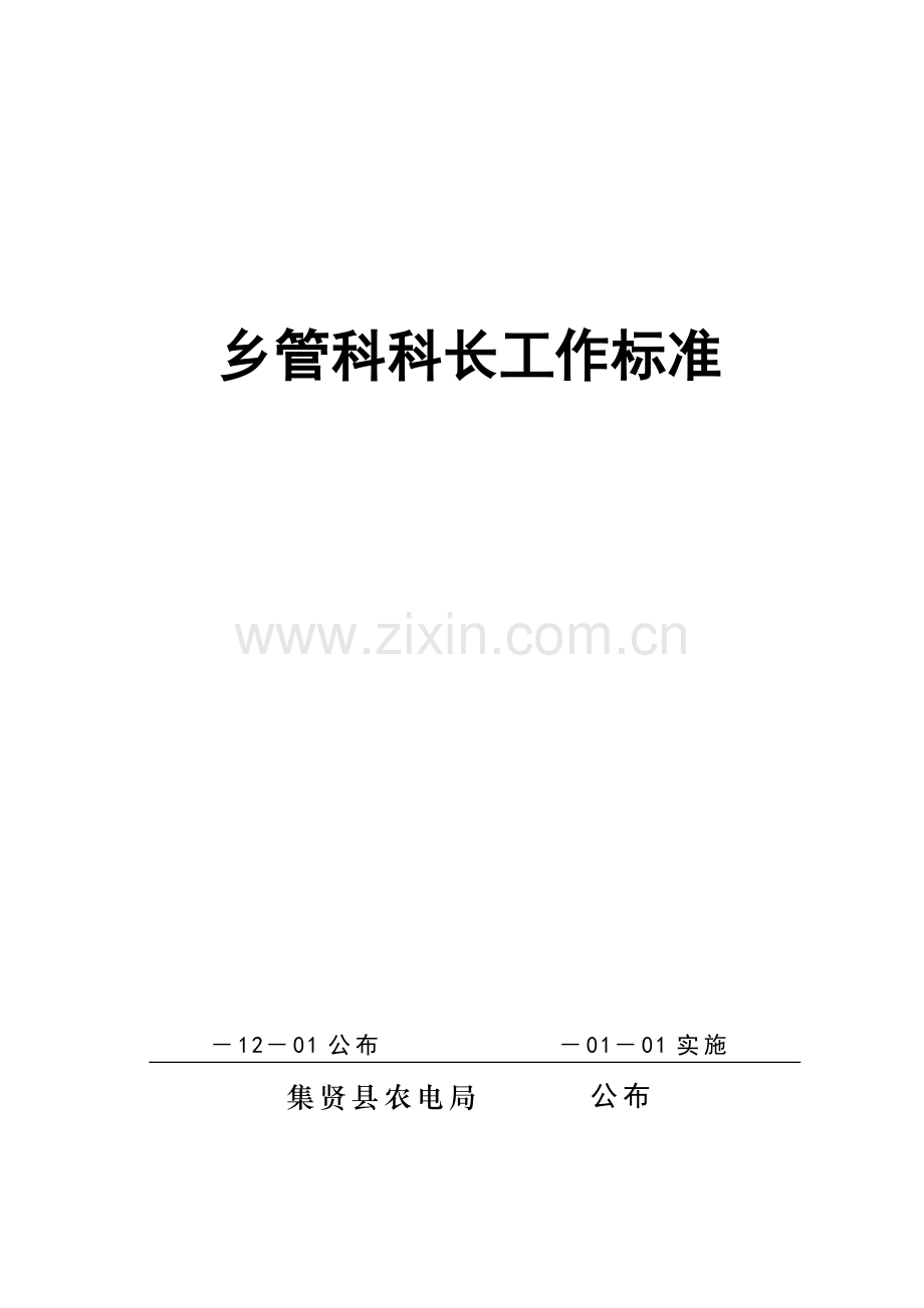 浅析乡管科科长工作标准样本.doc_第1页