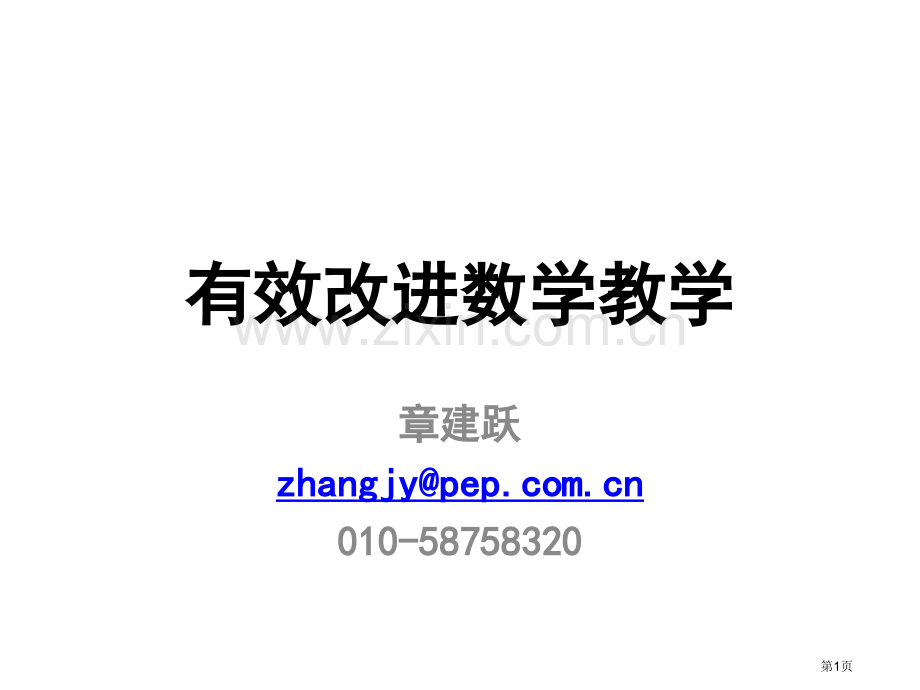 有效改进数学教学ppt课件市公开课一等奖百校联赛特等奖课件.pptx_第1页