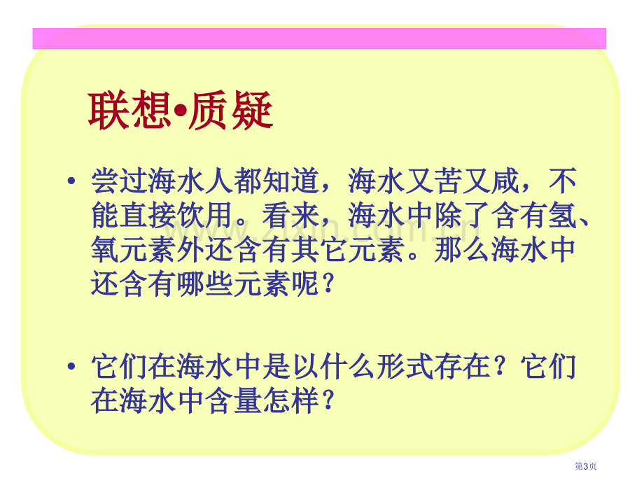 高一化学海水中的元素与海水中提镁省公共课一等奖全国赛课获奖课件.pptx_第3页