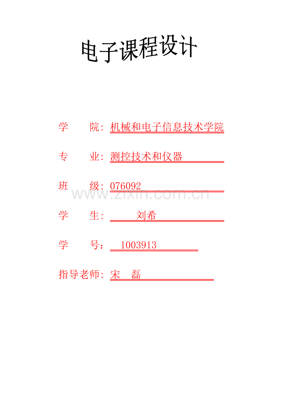 电子关键技术专业课程设计.doc_第1页