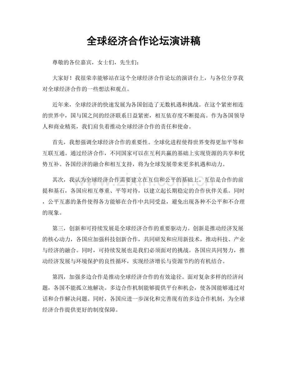 全球经济合作论坛演讲稿.docx_第1页