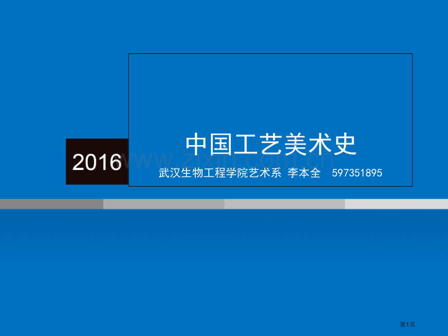 清代的工艺美术市公开课一等奖百校联赛获奖课件.pptx_第1页