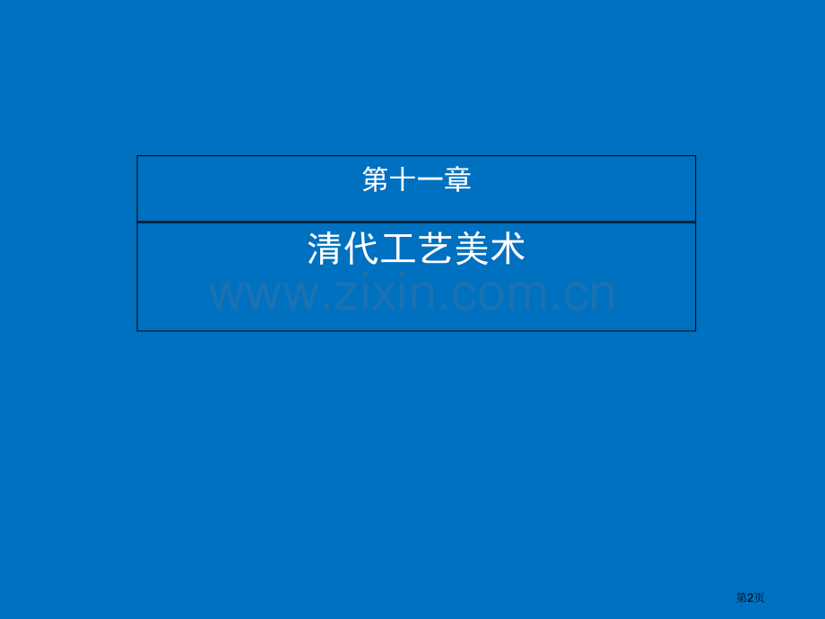 清代的工艺美术市公开课一等奖百校联赛获奖课件.pptx_第2页