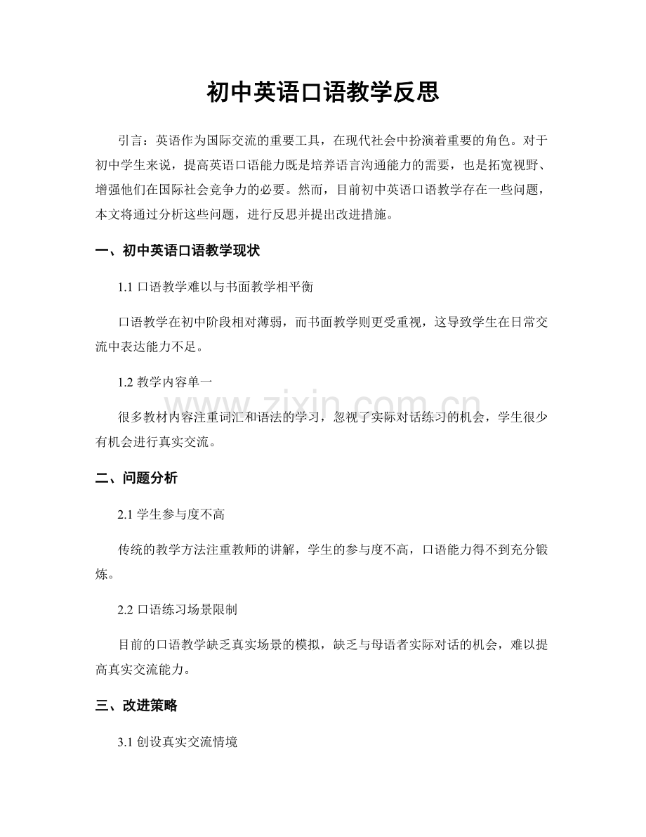 初中英语口语教学反思.docx_第1页