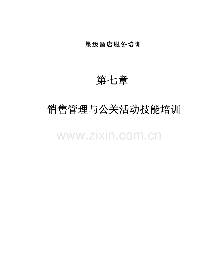 星级连锁酒店服务培训销售管理与公关活动技能培训模板.docx_第1页