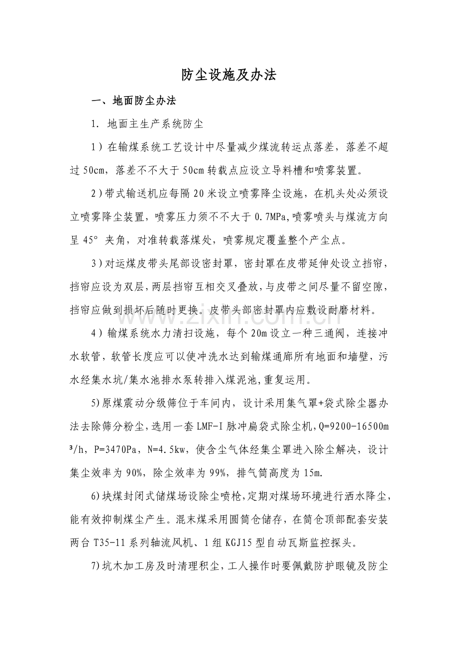 防尘设施及专项措施.doc_第1页