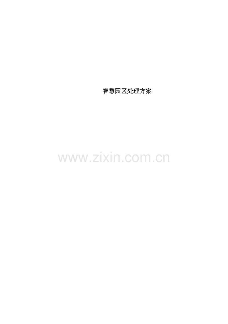 智慧园区的解决专项方案.docx_第1页